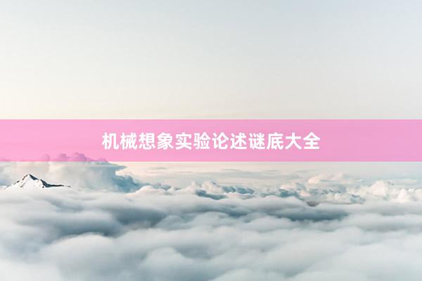 机械想象实验论述谜底大全