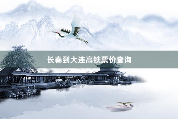 长春到大连高铁票价查询