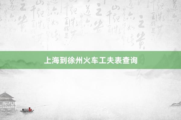 上海到徐州火车工夫表查询