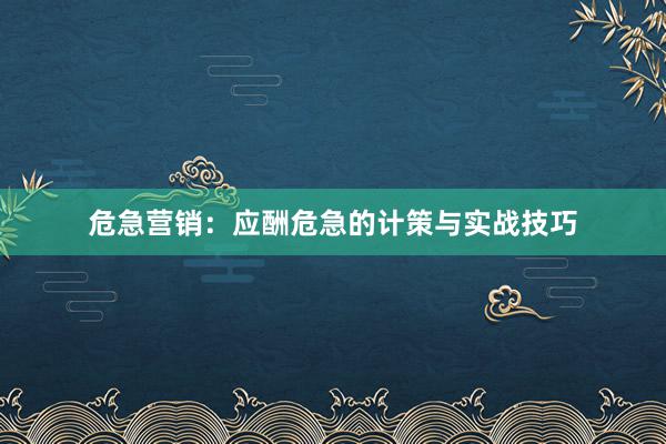 危急营销：应酬危急的计策与实战技巧